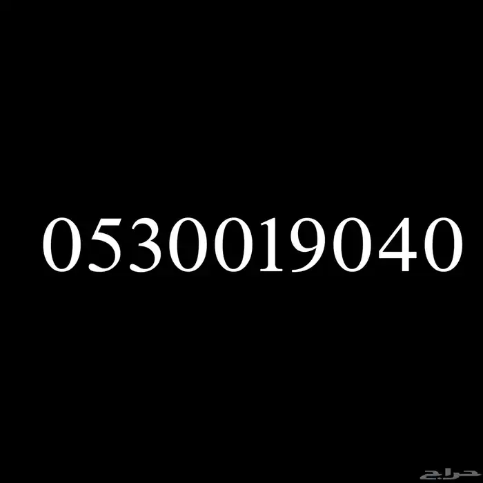 رقم مميز للبيع 3