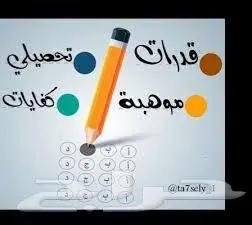 مدرس قدرات وتحصيلي وموهبة وكفايات (بالعربية والانجليزية ) 0