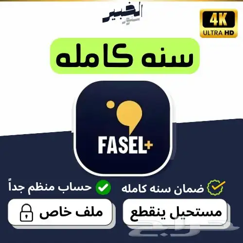 اشتراك فاصل بلس سنه كامله مع ضمان ذهبي 0