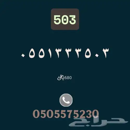 رقم مميز- رمز سبيع 503 0