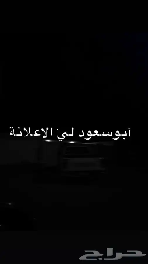 أبو سعود لي الاعلانة 0