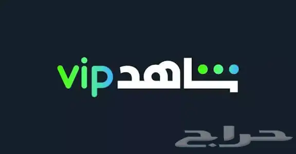 اشتراك نتفلكس اشتراك شاهد ViP .. 1