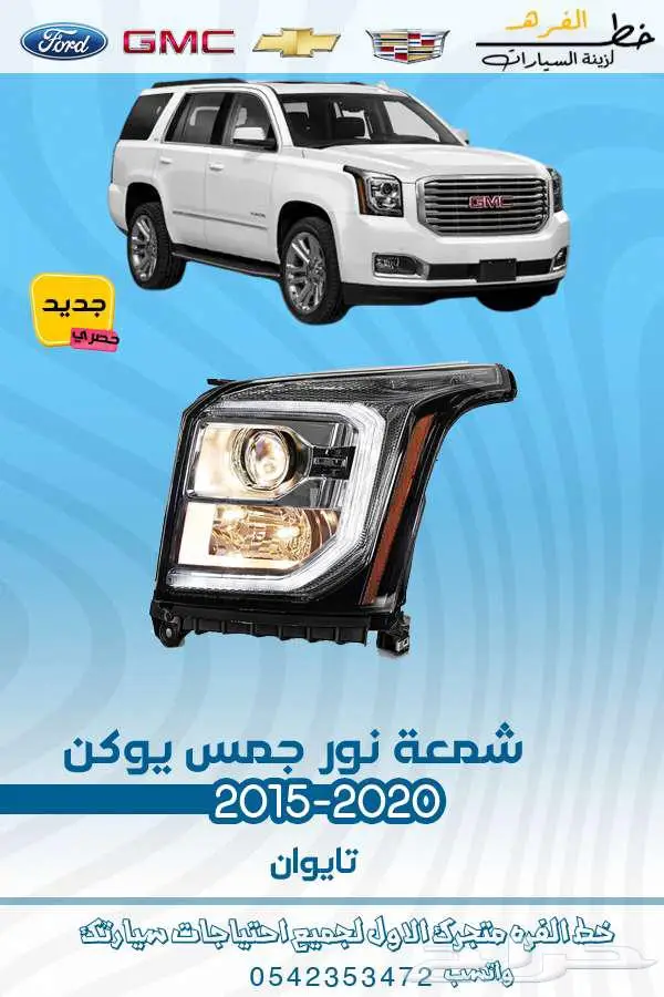 قطع غيار جمس يوكن 2020-2015 0