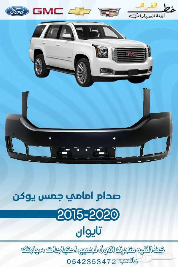 قطع غيار جمس يوكن 2020-2015 2