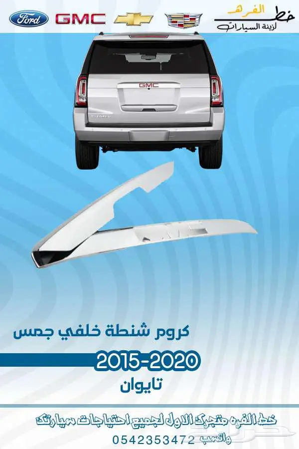 قطع غيار جمس يوكن 2020-2015 4