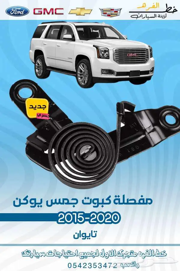 قطع غيار جمس يوكن 2020-2015 8