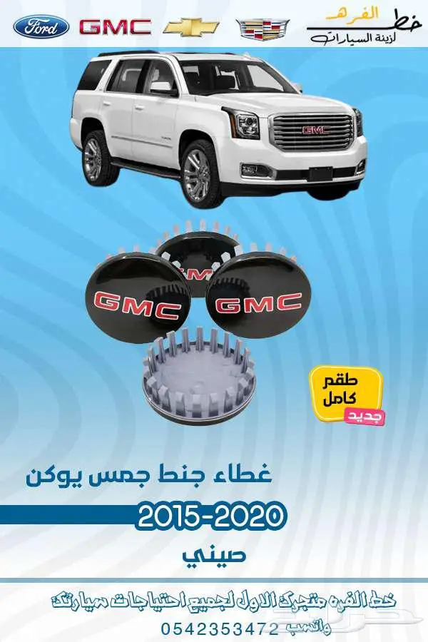 قطع غيار جمس يوكن 2020-2015 10