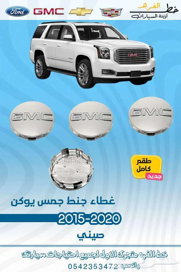 قطع غيار جمس يوكن 2020-2015 12