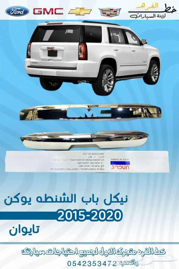 قطع غيار جمس يوكن 2020-2015 11