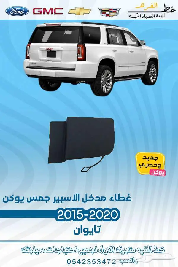 قطع غيار جمس يوكن 2020-2015 26