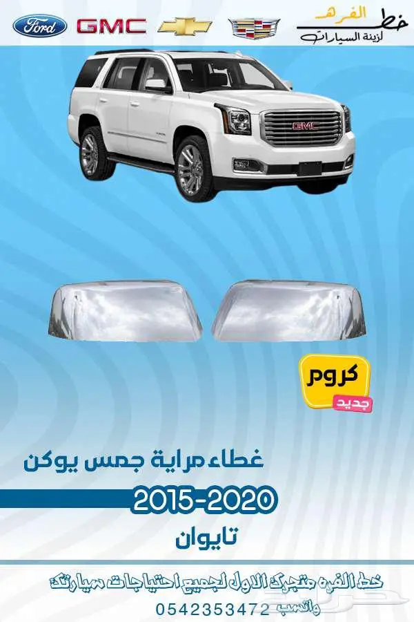 قطع غيار جمس يوكن 2020-2015 7