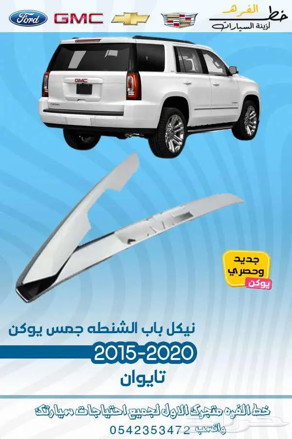 قطع غيار جمس يوكن 2020-2015 27