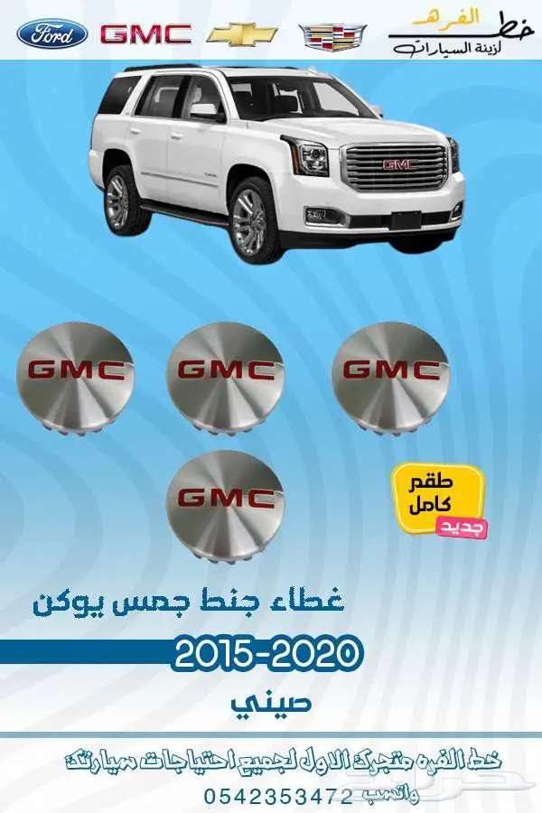 قطع غيار جمس يوكن 2020-2015 13