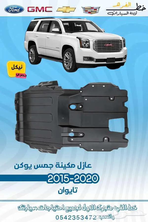 قطع غيار جمس يوكن 2020-2015 22