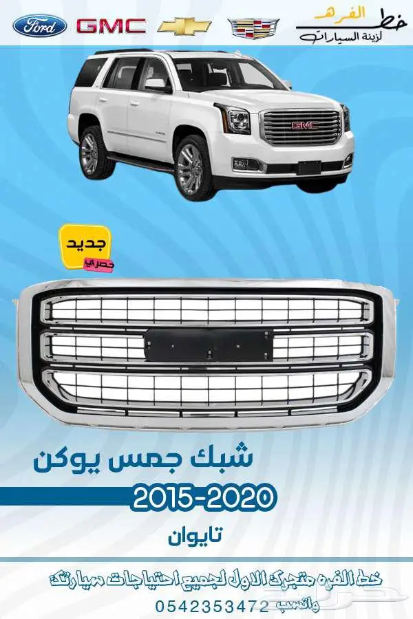 قطع غيار جمس يوكن 2020-2015 32