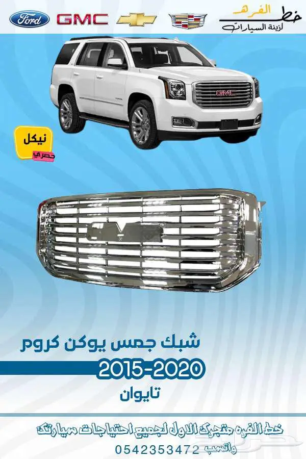قطع غيار جمس يوكن 2020-2015 35