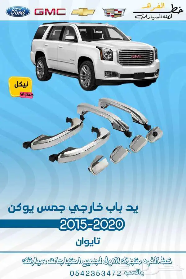 قطع غيار جمس يوكن 2020-2015 33