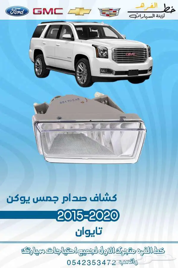 قطع غيار جمس يوكن 2020-2015 30