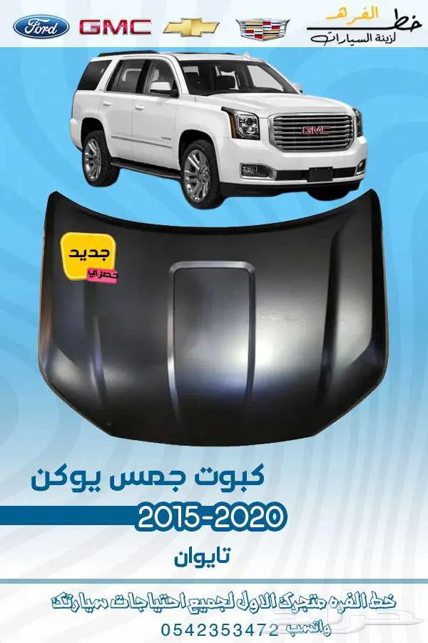 قطع غيار جمس يوكن 2020-2015 19