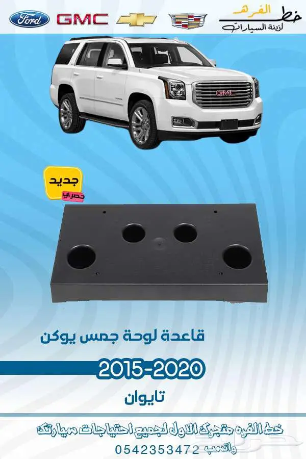 قطع غيار جمس يوكن 2020-2015 20