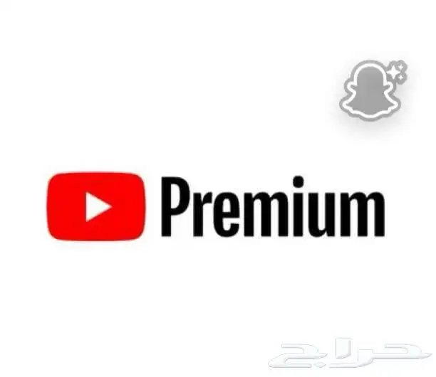 اشتراكات يوتيوب بريميوم وغيره باقل الاسعار وضمان كامل المدة 0