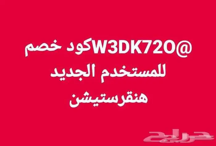 W3DK72O كود خصم للمستخدم الجديد هنقرستيشن 0