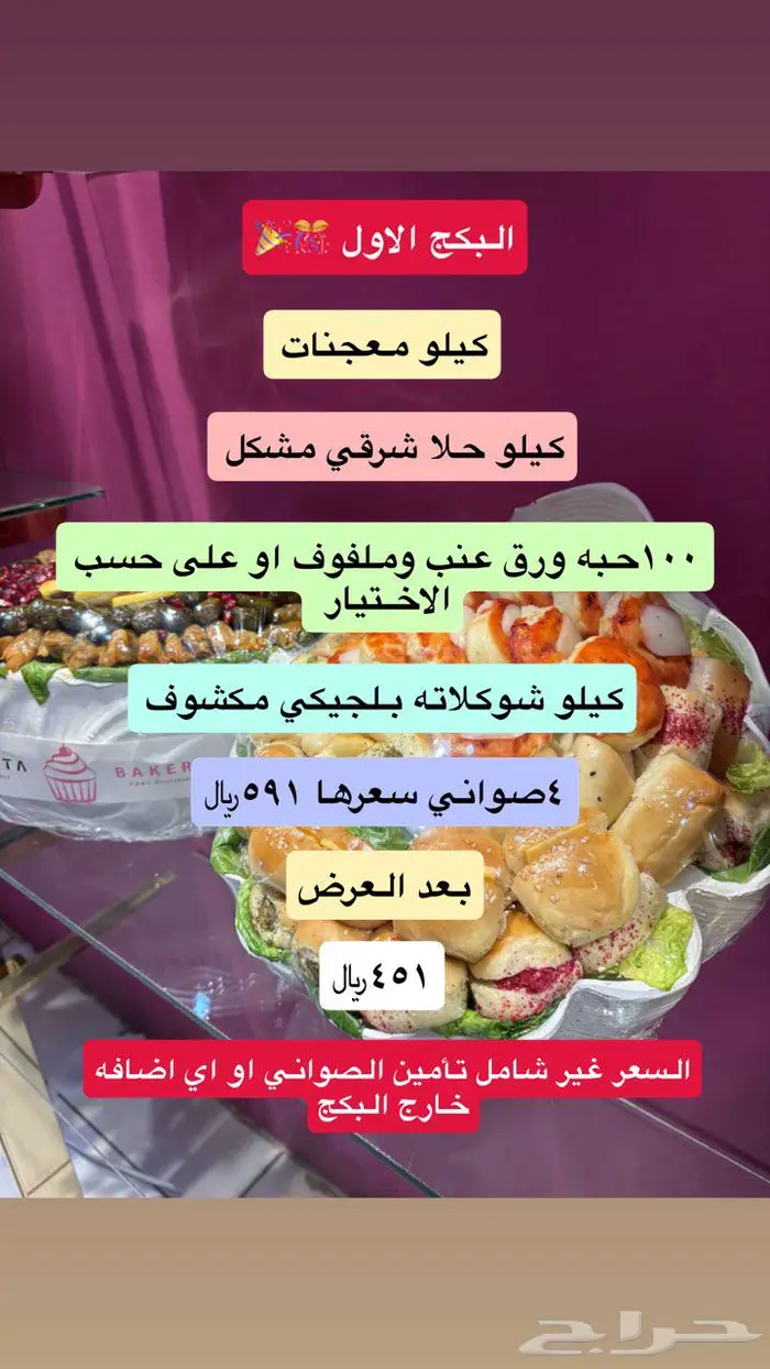 بكجات للمناسبات والحفلات 0