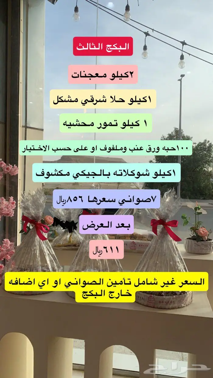 بكجات للمناسبات والحفلات 1