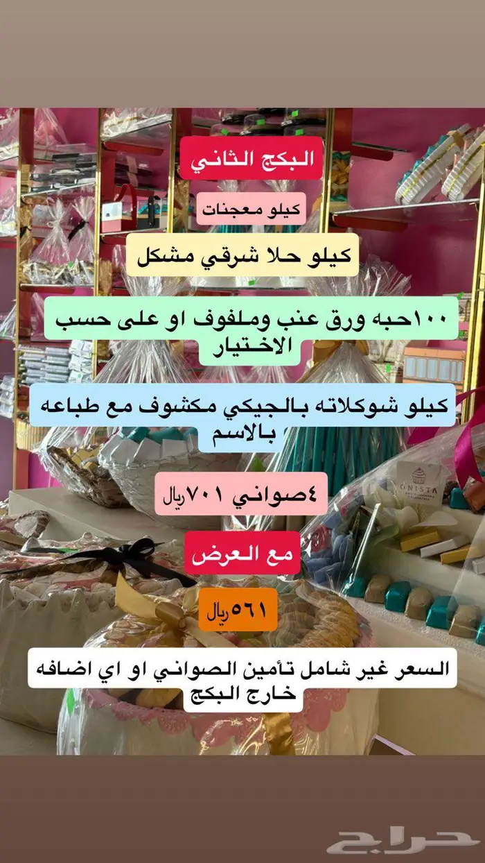 بكجات للمناسبات والحفلات 2