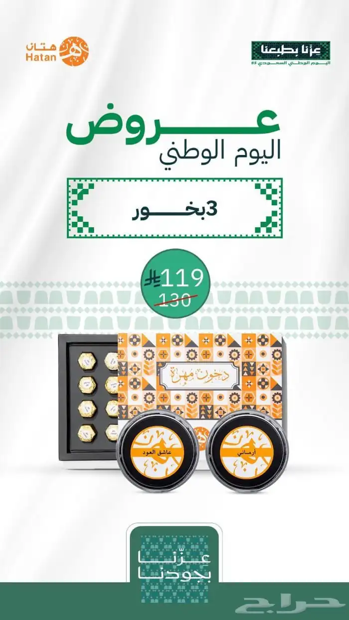 عروض اليوم الوطني لايفوتكم وكمان فيه سحوبات ع مبلغ مالي لاي 2