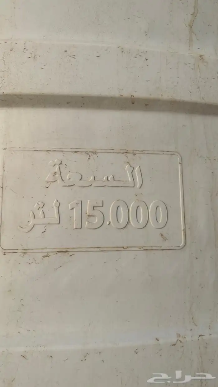خزان ماء للبيع حالة ممتاز 15000 الف لتر 0