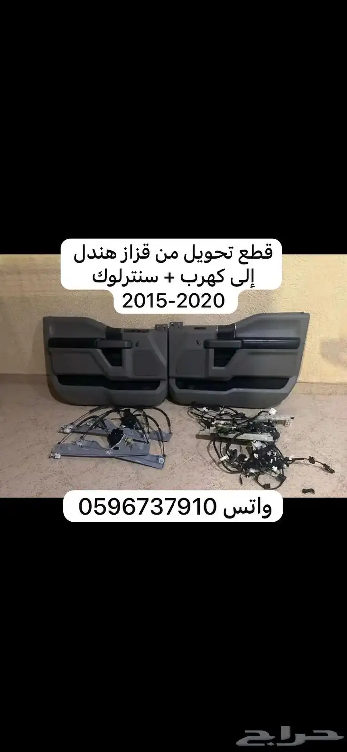 فورد F150-250-350 قطع تحويل من هندل إلى قزاز كهرب وسنتر لوك 0