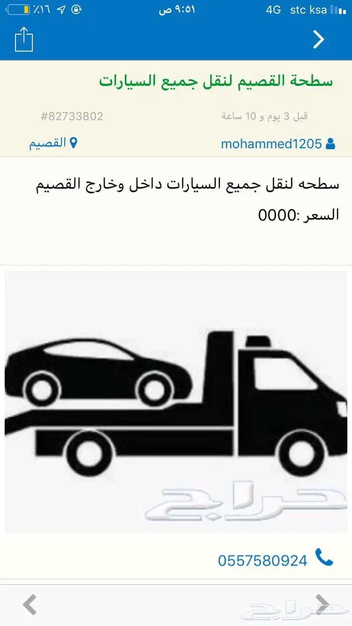 سطحة القصيم لنقل جميع السيارات داخل وخارج القصيم 0