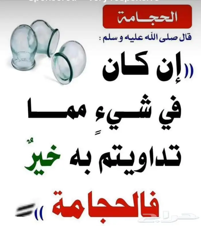 حجامة نبوية 0