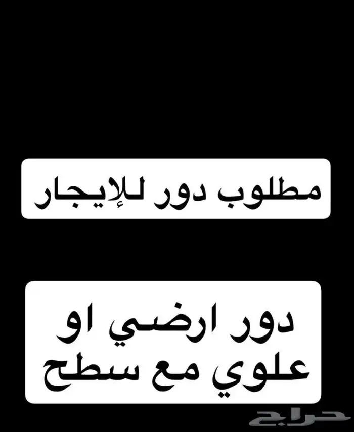 دور ارضي للايجار 0