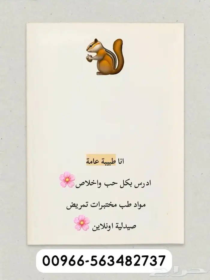 طبيبة عامة تدريس خصوصي مواد تمريض مختبرات طب صيدلة 0