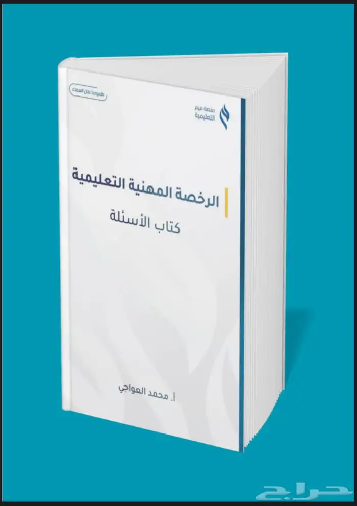 كتاب الرخصة المهنية للأستاذ محمد العواجي 0