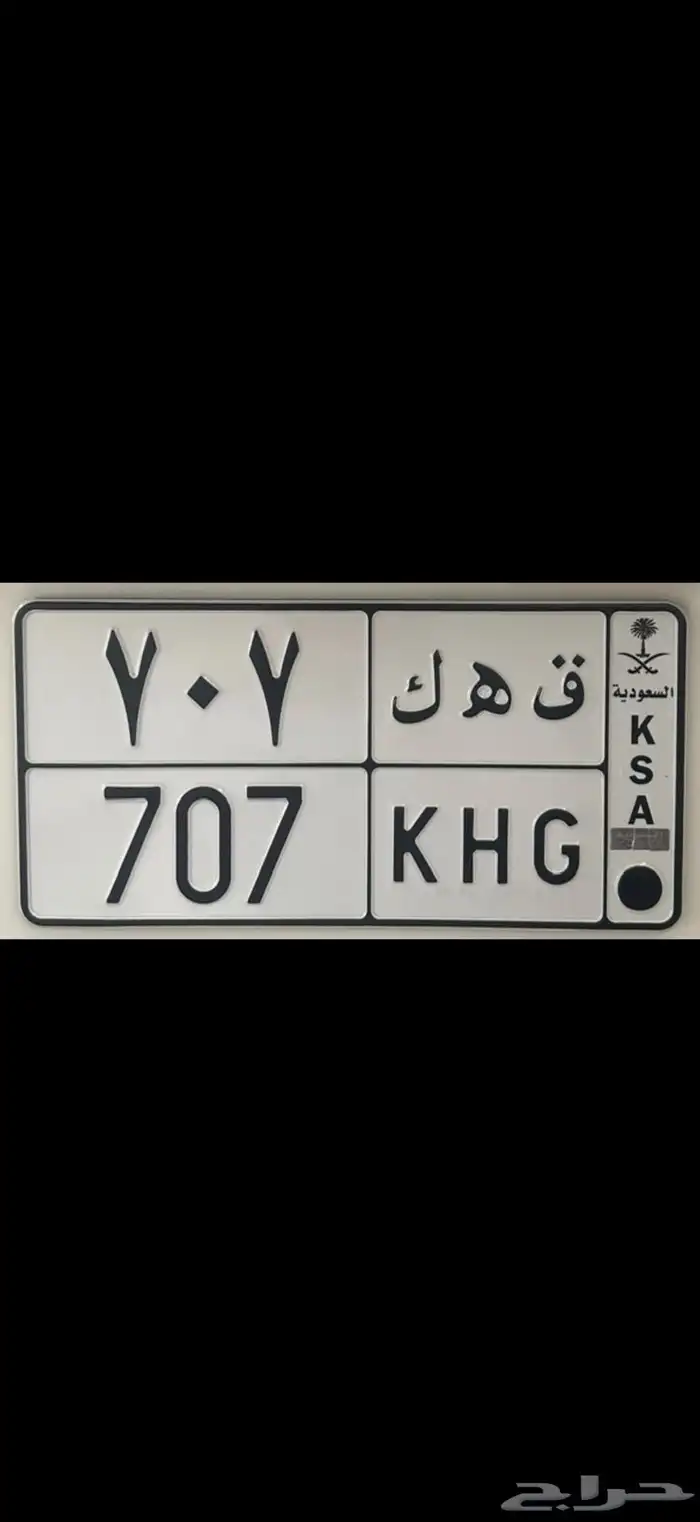 لوحه مميزه رقم 707 707 0