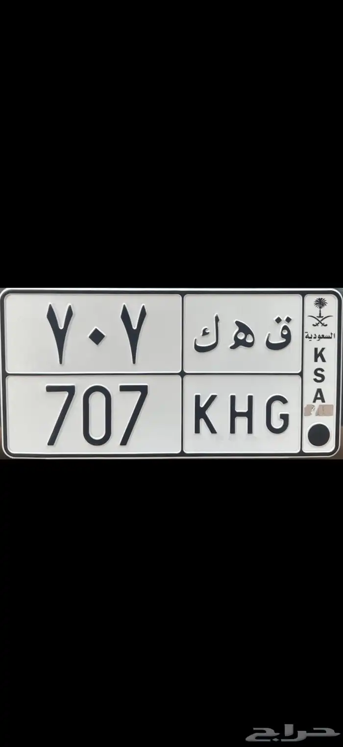 لوحه مميزه رقم 707 707 1