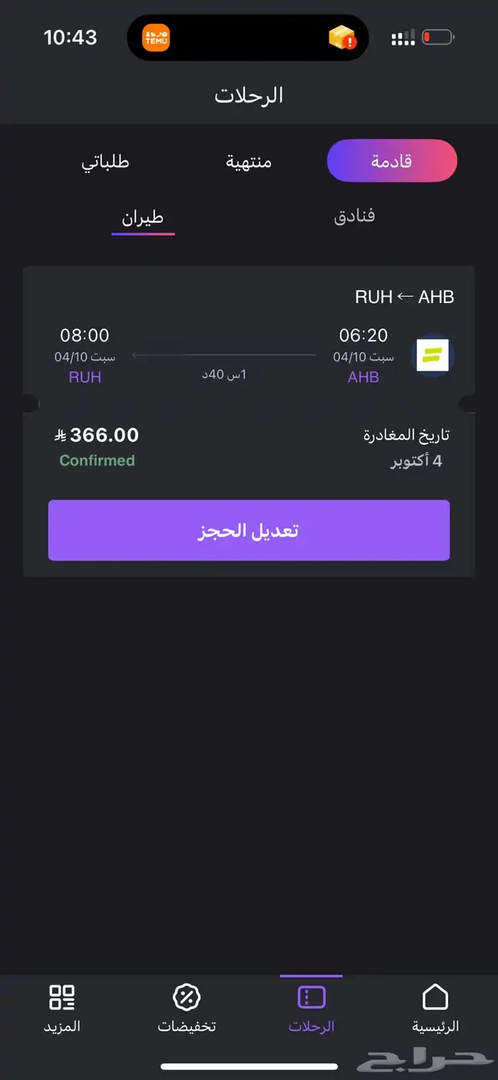 رحله من ابها ل الرياض يوم السبت الساعه 2 20 ___8 00 صباحا 0