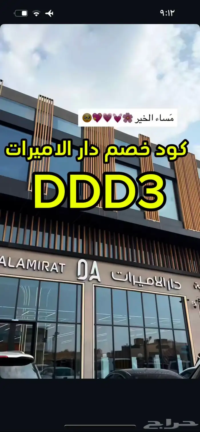 كود خصم دار الاميرات 2025 حتى 70بالمئة DDD3 7