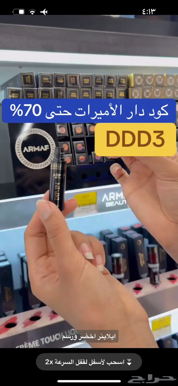 كود خصم دار الاميرات 2025 حتى 70بالمئة DDD3 31