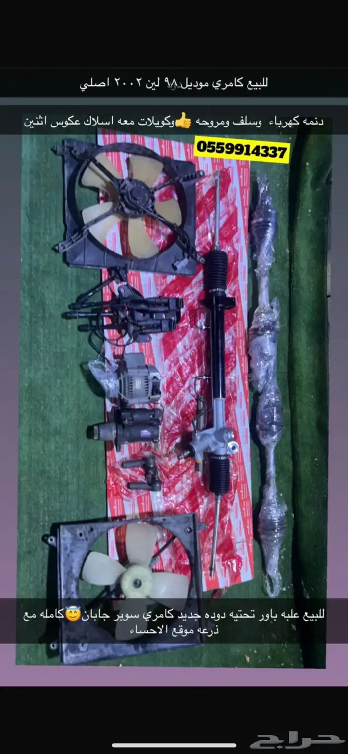 قطع كامري 2001 مروحه سلف كمبرسل مقصات دنمه 0