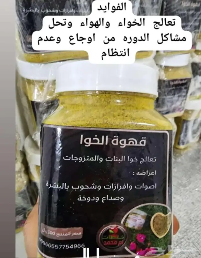 خلطه الخوا لارحام ومشاكلها 95ريال 0