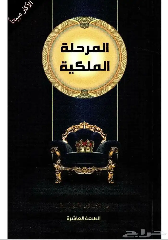 كتاب المرحلة الملكية 0