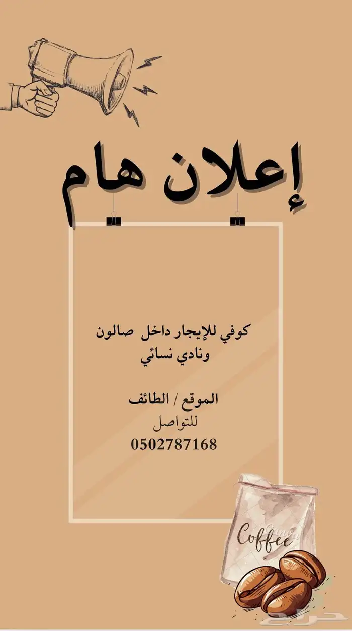 كوفي للايجار موقعه في صالون ونادي نسائي .. الطائف 0