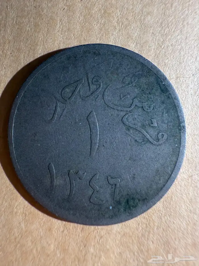 معدنية عام 1344 ه و 1346 ه 1