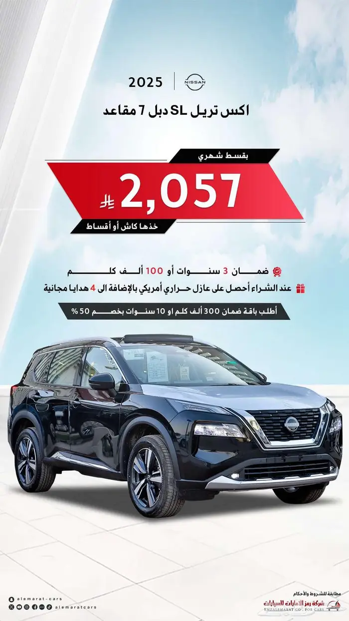 نيسان اكس تريل SL 2025 معتمدون فى جميع انواع البنوك 0