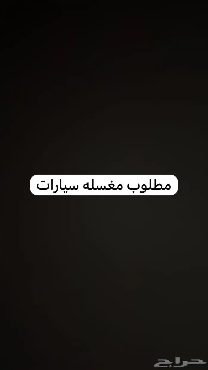 مطلوب مغسله سيارات بجده 0
