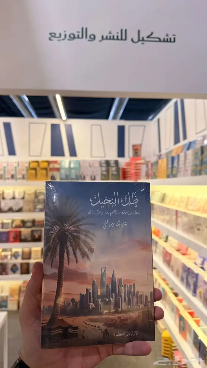 ظل_النخيل_رحلة_بين_جذور_الماضي_وضوء_المستقبل 2